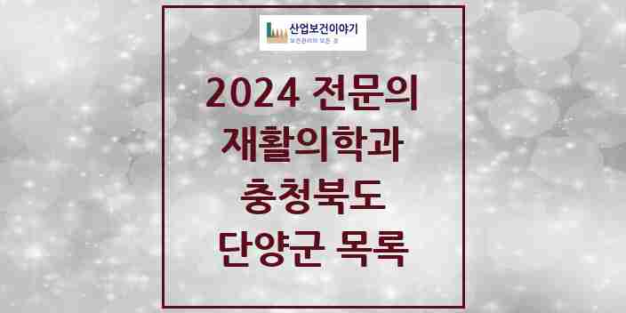 2024 단양군 재활의학과 전문의 의원·병원 모음 0곳 | 충청북도 추천 리스트