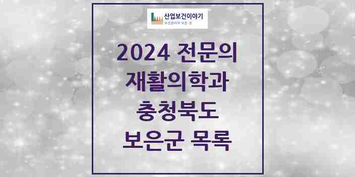 2024 보은군 재활의학과 전문의 의원·병원 모음 | 충청북도 리스트