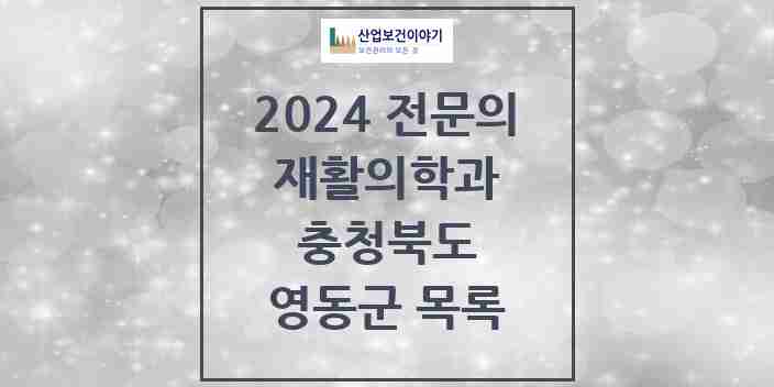 2024 영동군 재활의학과 전문의 의원·병원 모음 | 충청북도 리스트