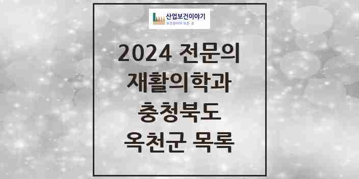 2024 옥천군 재활의학과 전문의 의원·병원 모음 | 충청북도 리스트