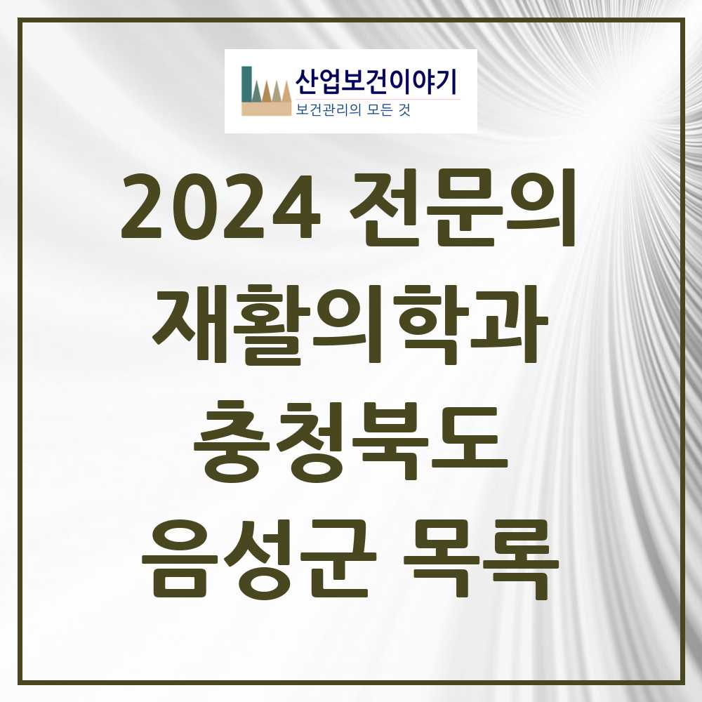 2024 음성군 재활의학과 전문의 의원·병원 모음 0곳 | 충청북도 추천 리스트