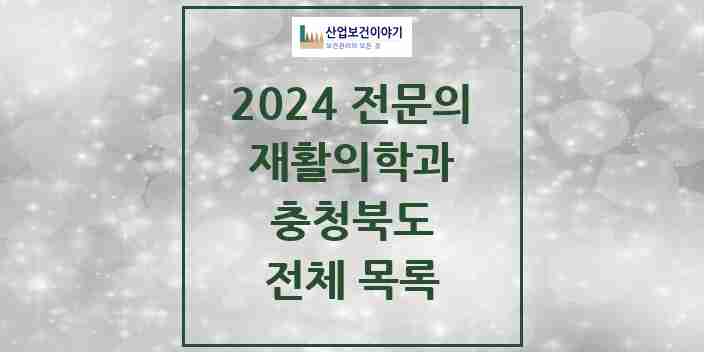 2024 충청북도 재활의학과 전문의 의원·병원 모음 | 시도별 리스트