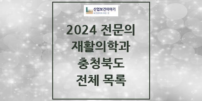 2024 충청북도 재활의학과 의원 · 병원 모음(24년 4월)