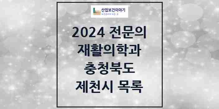 2024 제천시 재활의학과 전문의 의원·병원 모음 | 충청북도 리스트