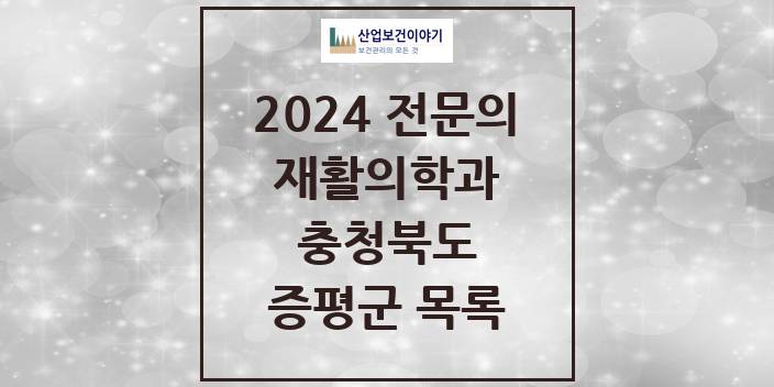 2024 증평군 재활의학과 전문의 의원·병원 모음 | 충청북도 리스트