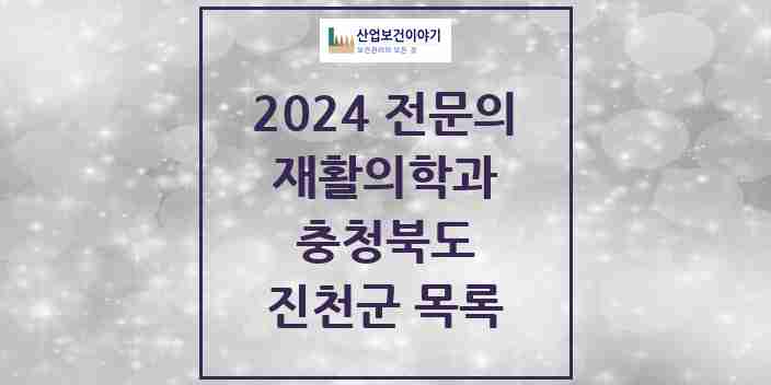 2024 진천군 재활의학과 전문의 의원·병원 모음 | 충청북도 리스트