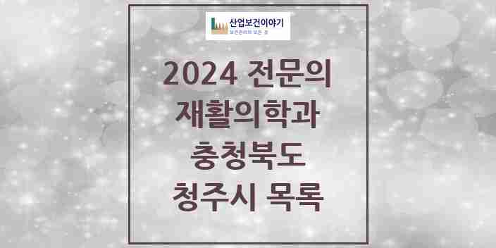 2024 청주시 재활의학과 전문의 의원·병원 모음 | 충청북도 리스트