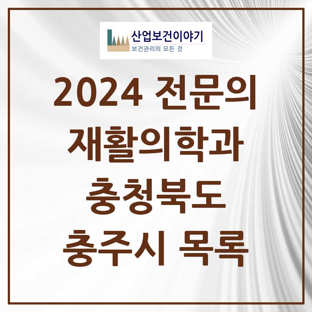 2024 충주시 재활의학과 전문의 의원·병원 모음 8곳 | 충청북도 추천 리스트