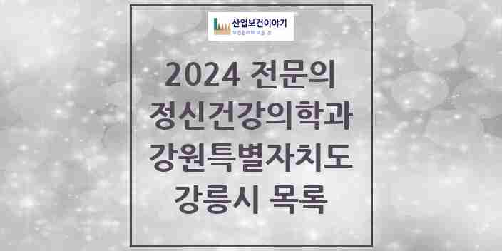 2024 강릉시 정신건강의학과(정신과) 전문의 의원·병원 모음 | 강원특별자치도 리스트