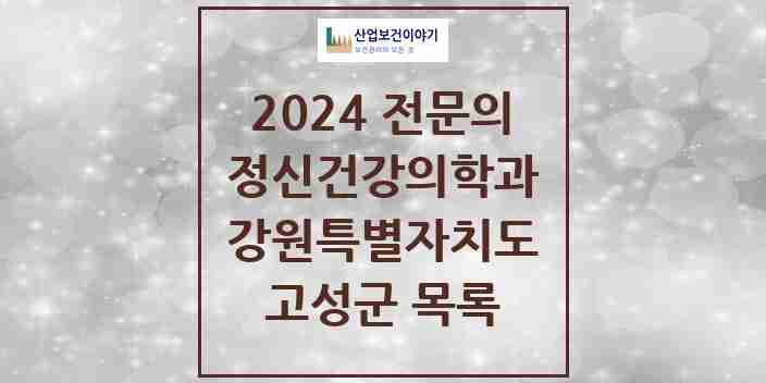 2024 고성군 정신건강의학과(정신과) 전문의 의원·병원 모음 | 강원특별자치도 리스트