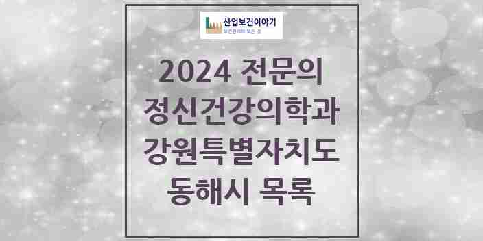 2024 동해시 정신건강의학과(정신과) 전문의 의원·병원 모음 | 강원특별자치도 리스트