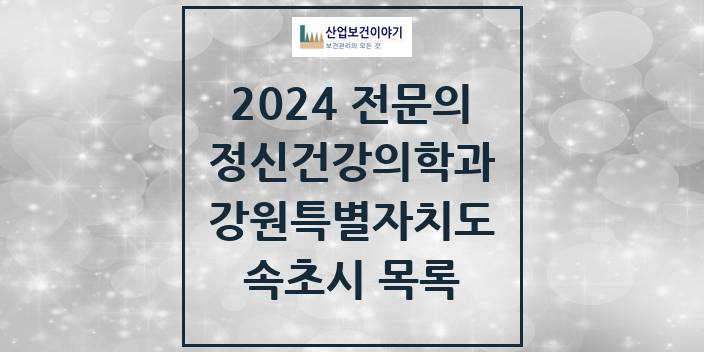 2024 전문의 정신건강의학과(정신과) 강원특별자치도 속초시 목록