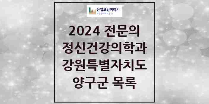 2024 양구군 정신건강의학과(정신과) 전문의 의원·병원 모음 | 강원특별자치도 리스트
