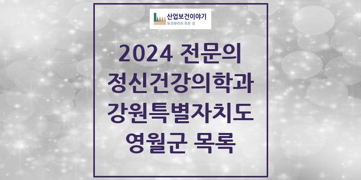 2024 전문의 정신건강의학과(정신과) 강원특별자치도 영월군 목록