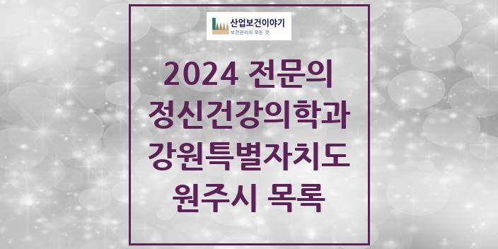 2024 전문의 정신건강의학과(정신과) 강원특별자치도 원주시 목록