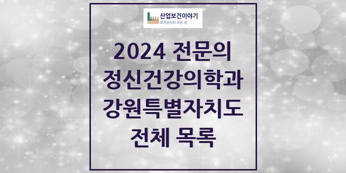 2024 강원특별자치도 정신건강의학과(정신과) 의원 · 병원 모음(24년 4월)