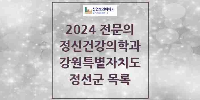 2024 정선군 정신건강의학과(정신과) 전문의 의원·병원 모음 | 강원특별자치도 리스트