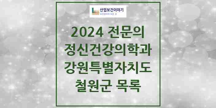 2024 철원군 정신건강의학과(정신과) 전문의 의원·병원 모음 | 강원특별자치도 리스트