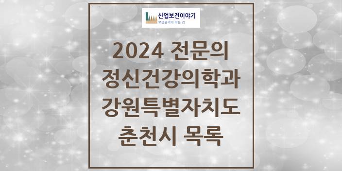 2024 전문의 정신건강의학과(정신과) 강원특별자치도 춘천시 목록