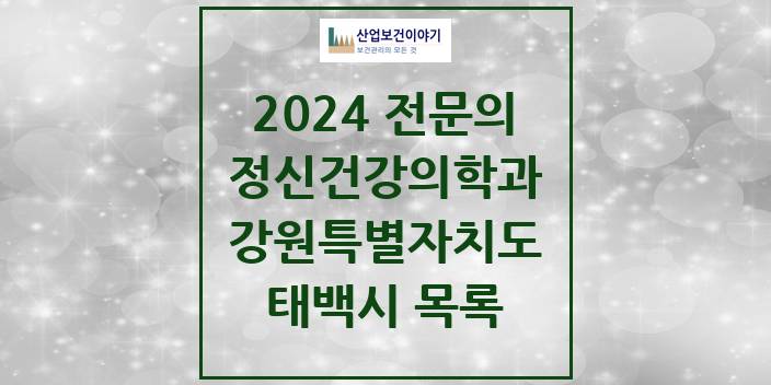 2024 전문의 정신건강의학과(정신과) 강원특별자치도 태백시 목록