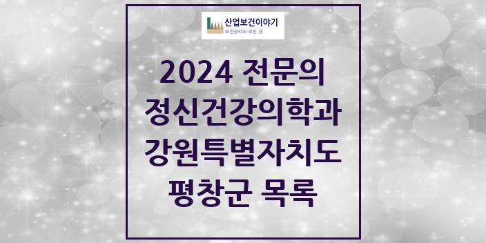 2024 전문의 정신건강의학과(정신과) 강원특별자치도 평창군 목록