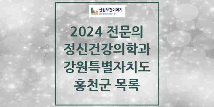2024 홍천군 정신건강의학과(정신과) 전문의 의원·병원 모음 | 강원특별자치도 리스트