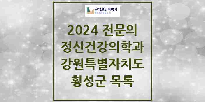 2024 횡성군 정신건강의학과(정신과) 전문의 의원·병원 모음 | 강원특별자치도 리스트