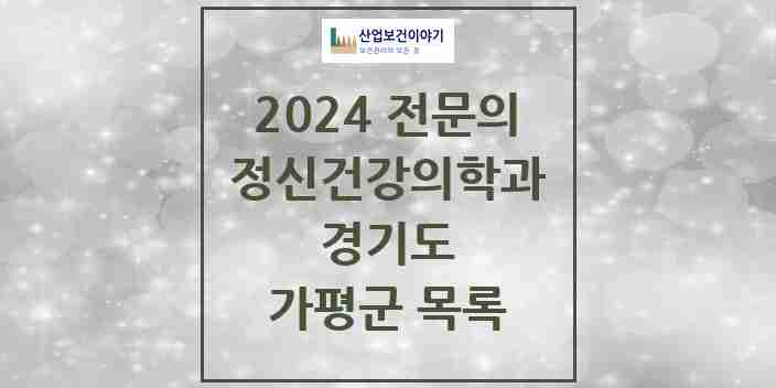 2024 가평군 정신건강의학과(정신과) 전문의 의원·병원 모음 2곳 | 경기도 추천 리스트