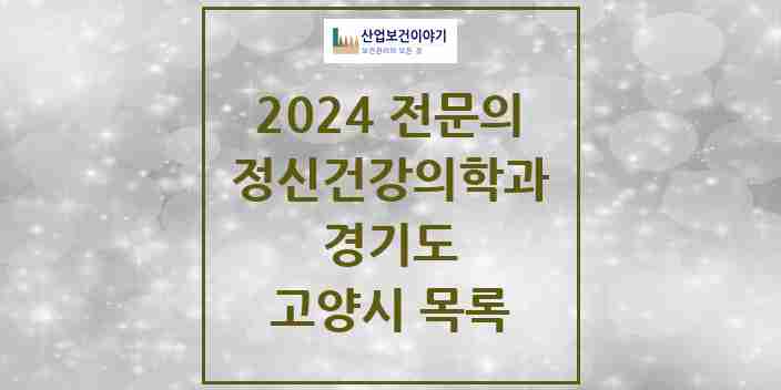 2024 고양시 정신건강의학과(정신과) 전문의 의원·병원 모음 | 경기도 리스트