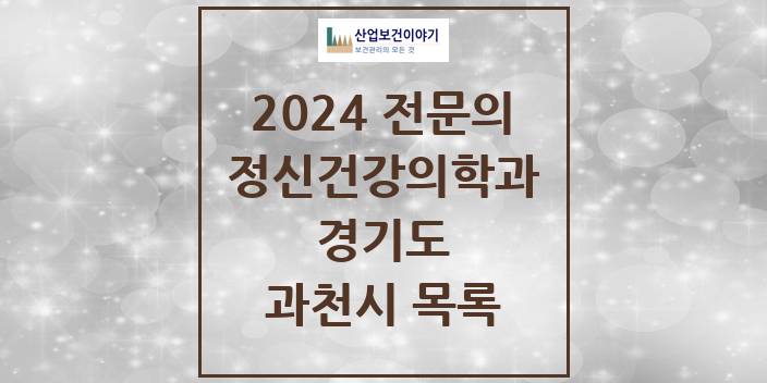 2024 전문의 정신건강의학과(정신과) 경기도 과천시 목록