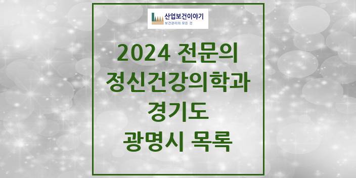 2024 전문의 정신건강의학과(정신과) 경기도 광명시 목록