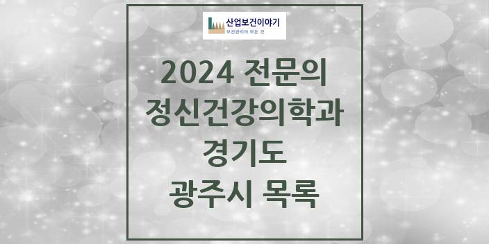2024 전문의 정신건강의학과(정신과) 경기도 광주시 목록