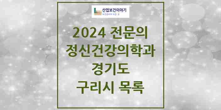 2024 구리시 정신건강의학과(정신과) 전문의 의원·병원 모음 | 경기도 리스트