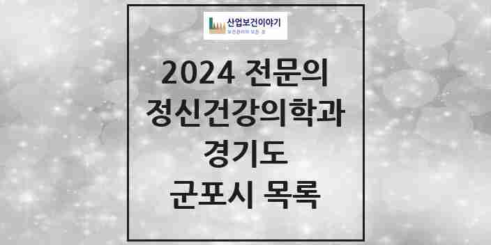 2024 군포시 정신건강의학과(정신과) 전문의 의원·병원 모음 | 경기도 리스트