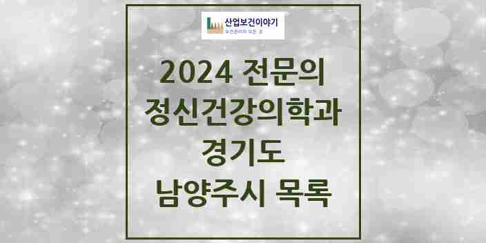 2024 남양주시 정신건강의학과(정신과) 전문의 의원·병원 모음 | 경기도 리스트