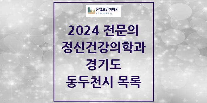2024 전문의 정신건강의학과(정신과) 경기도 동두천시 목록