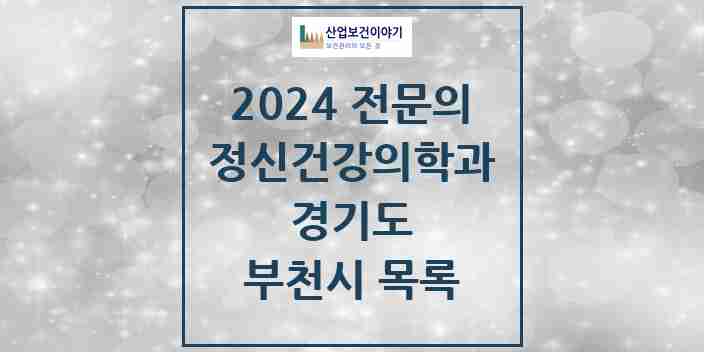 2024 부천시 정신건강의학과(정신과) 전문의 의원·병원 모음 35곳 | 경기도 추천 리스트