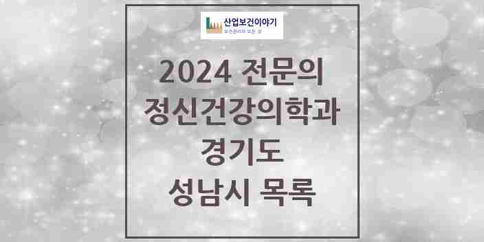 2024 성남시 정신건강의학과(정신과) 전문의 의원·병원 모음 | 경기도 리스트