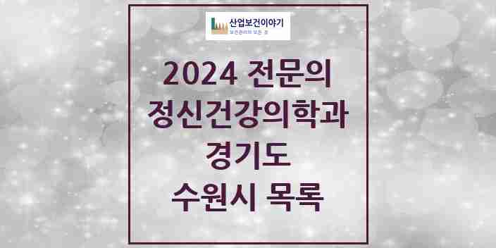 2024 수원시 정신건강의학과(정신과) 전문의 의원·병원 모음 58곳 | 경기도 추천 리스트