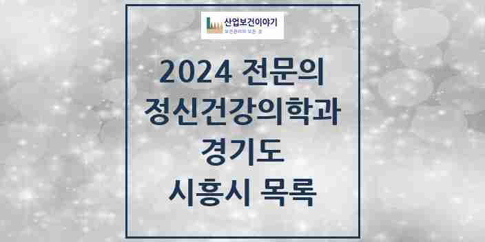 2024 시흥시 정신건강의학과(정신과) 전문의 의원·병원 모음 | 경기도 리스트