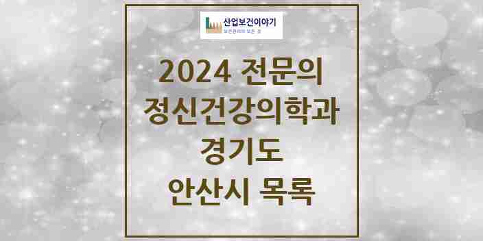 2024 안산시 정신건강의학과(정신과) 전문의 의원·병원 모음 24곳 | 경기도 추천 리스트