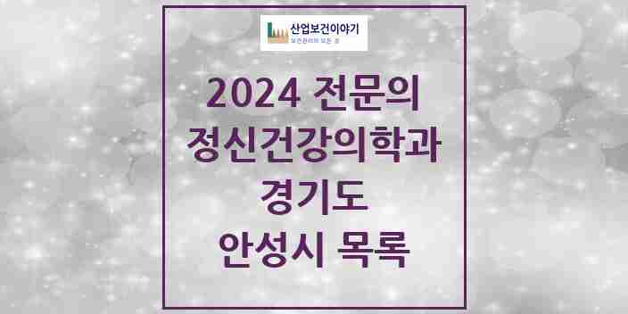 2024 안성시 정신건강의학과(정신과) 전문의 의원·병원 모음 | 경기도 리스트