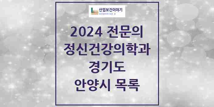 2024 안양시 정신건강의학과(정신과) 전문의 의원·병원 모음 30곳 | 경기도 추천 리스트