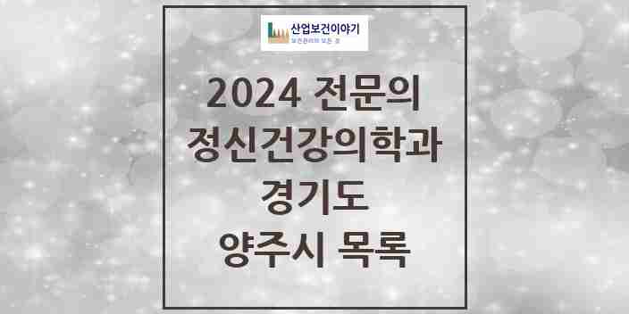 2024 양주시 정신건강의학과(정신과) 전문의 의원·병원 모음 4곳 | 경기도 추천 리스트