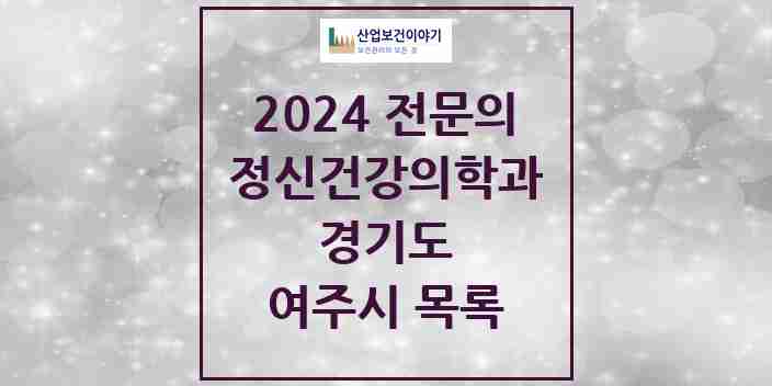 2024 여주시 정신건강의학과(정신과) 전문의 의원·병원 모음 | 경기도 리스트