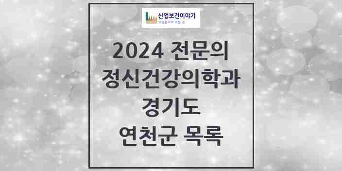 2024 연천군 정신건강의학과(정신과) 전문의 의원·병원 모음 1곳 | 경기도 추천 리스트