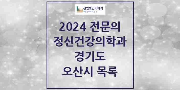 2024 오산시 정신건강의학과(정신과) 전문의 의원·병원 모음 | 경기도 리스트