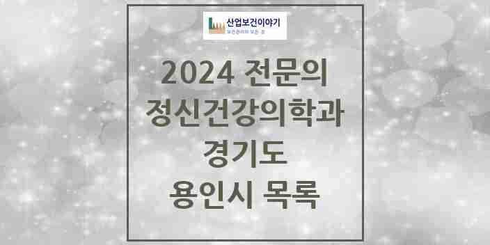 2024 용인시 정신건강의학과(정신과) 전문의 의원·병원 모음 33곳 | 경기도 추천 리스트