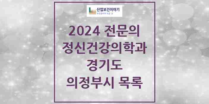 2024 의정부시 정신건강의학과(정신과) 전문의 의원·병원 모음 21곳 | 경기도 추천 리스트