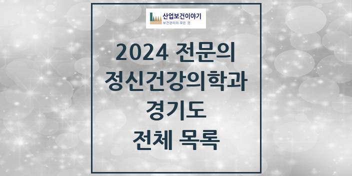 2024 경기도 정신건강의학과(정신과) 의원 · 병원 모음(24년 4월)